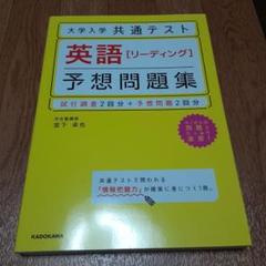 大学入学共通テスト 英語[リーディング]予想問題集