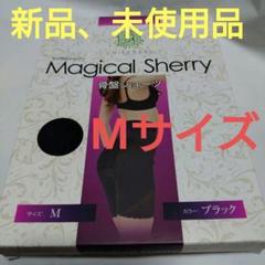マジカルシェリー新品未開封 マジカルシェリー Lサイズ 未開封 骨盤ショーツ｜Yahoo!フリマ