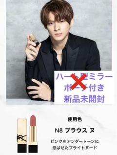 【既発送】新品未使用　イヴ・サンローラン YSL リップ　平野紫耀 YSLが平野紫耀を起用した新ヴィジュアルを公開 新作リップバーム