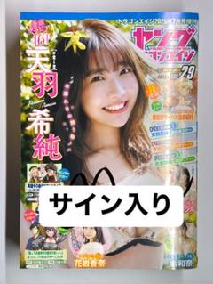天羽希純 直筆サイン入り ヤングドラゴンエイジ 2025年7月号増刊