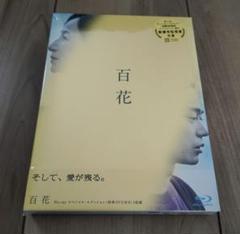 【新品】Blu-ray 百花 スペシャル・エディション