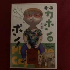DVD 楽・演 カホンDEポン!