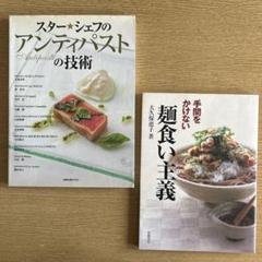 スター★シェフのアンティパストの技術、手間をかけない麺食い主義