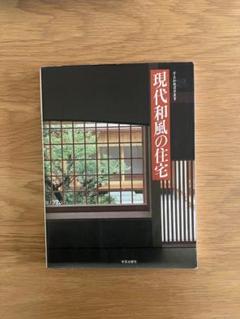 学芸和風建築業書 現代和風の住宅 学芸出版社 管Y