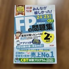 2024―2025年版 みんなが欲しかった! FPの問題集2級・AFP
