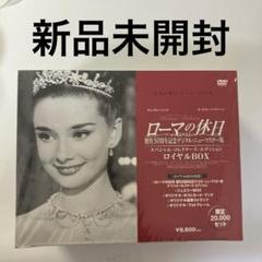 新品未開封　ローマの休日 製作50周年デジタル・ニューマスター版 ロイヤルBOX
