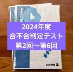 2025年最新】四谷大塚 合不合判定テスト 6年の人気アイテム