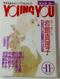 YOUNG YOU 1990年11月号　岩館真理子 巻頭カラー長編読切り