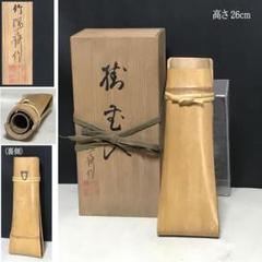 茶道具 竹置筒花入 銘 瑞雲 福聚院 佐藤朴堂和尚在判箱  林竹 蓋置 竹 一双 福聚院 佐藤朴堂【販売】-茶道具は京都しみず孔昌堂