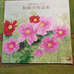 図録 第七十三回 春の院展全作品集 本 2018 平成30年 73回 日本美術院 図録 第七十七回 春の院展 全作品集 - ノースブックセンター