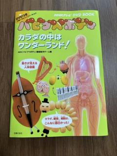 新品未使用】バビブべボディ からだの中はワンダーランド！ 本 DVD