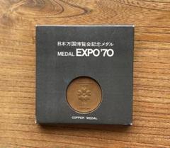 8月25日迄出品値下げ可EXPO70 記念メダル3枚セットコンプリート