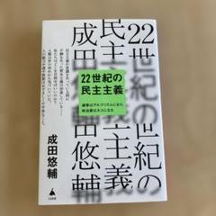 22世紀の民主主義 : 選挙はアルゴリズムになり、政治家はネコになる