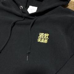 CLUB SAKENOMITAI 酒飲倶楽部 ina パーカー