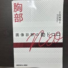 【裁断済】画像診断の勘ドコロneo 2冊セット 2025年最新】画像診断の勘ドコロ neoの人気アイテム - メルカリ