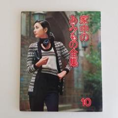 昭和31年／冬のスタイルブック・婦人生活11月号付録／表紙・南田洋子【美品】。 冬のスタイルブック -婦人生活昭和34年11月号付録-(〈特集 婦人