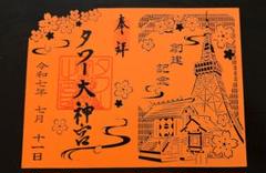 東京タワー初日の会2024 御朱印セット Amazon.co.jp: 東京タワー タワー大神宮 夏 限定 御朱印 令和6年
