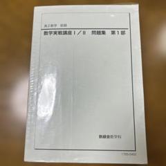 鉄緑会 数学実戦講座 I／II 高2前期・後期 2023年 5冊セット 鉄緑会 高2数学実践講座 第2部 テキスト 2022年 東京大学 - メルカリ