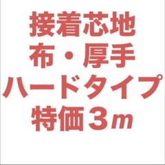 接着芯 ハード 厚手