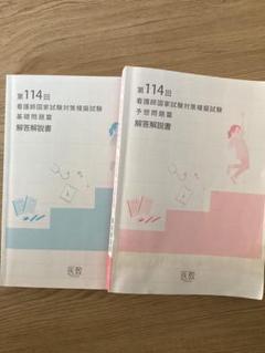 看護師国家試験　模擬試験　解説書まとめ　計42点 第114回看護師国家試験対策模擬試験 解答解説書 - メルカリ