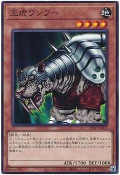 遊戯王 王虎ワンフー 新テキスト 未使用 22TP
