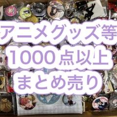 アニメグッズ　大量　まとめ売り　処分　缶バッジ　アクキー　アクスタ　ラバスト アニメグッズ 100個 大量まとめ売り アクスタ ラバスト 缶バッジ