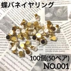 【 001 】蝶バネイヤリングシリコンカバー付き ゴールド 100個（50ペア）