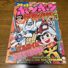 コミックボンボン 1984年 11月号 1冊