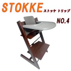 STOKKE ストッケ トリップ トラップウォールナット NO.4 ベビーセット