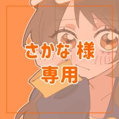 さかな様　専用