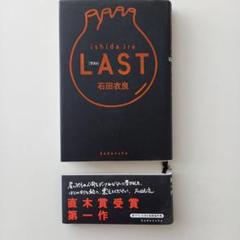 ＬＡＳＴ 石田衣良／著