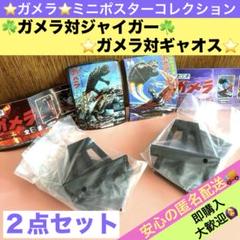 2025年最新】ガメラ対ジャイガー の人気アイテム - メルカリ