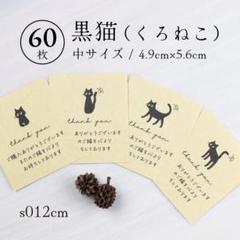 s012cm 黒猫 サンキューカード（中）60枚