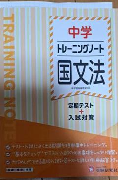 中学トレーニングノート　国文法