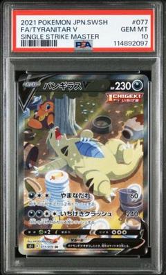 【美品】バンギラス V SA PSA10鑑定済〕バンギラスV(SA)【SR】{077/070}