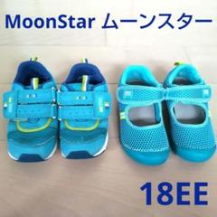 ムーンスター 18cm メッシュスニーカー 水陸両用サンダル 2セット