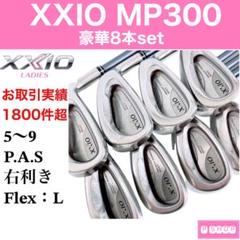 XXIO ゼクシオレディース 豪華8本アイアンセット MP300L XXIO L