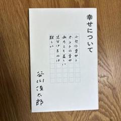 幸せについて