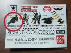 ナムコ限定 ミニクレver. ロボットコンチェルト 飛行支援メカ