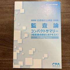 2025年最新】監査論 コンサマの人気アイテム - メルカリ