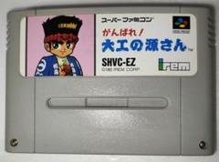がんばれ！大工の源さん　スーパーファミコン Ganbare_Daikunogensan_A_small.jpg