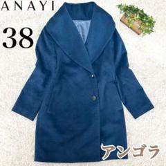 美品】✨️ANAYI アンゴラ混 チェスターコート 38 ロング Aライン
