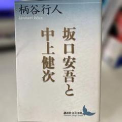 【中古】 中上健次と熊野/太田出版/柄谷行人 Amazon.co.jp: 中上健次と熊野 : 柄谷 行人, 渡部 直己: 本