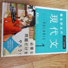 大学入試問題集柳生好之の現代文ポラリス 1