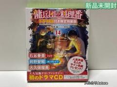 傭兵団の料理番 14 ドラマCD付き限定特装版 【新品未開封】