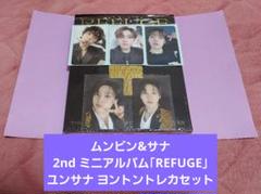 ムンビン&サナ 2ndミニアルバム「REFUGE」+ユンサナヨントン