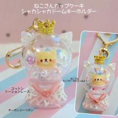 ねこさん　カップケーキ　ドーム　シャカシャカ　キーホルダー