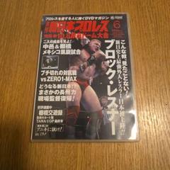 月刊 新日本プロレス 6 増刊号 闘魂創造 10.8 東京ドーム