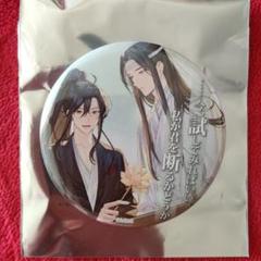 魔道祖師公式茶屋THEキャラカフェ缶バッジ名台詞シリーズvol.5魏
