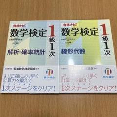 合格ナビ！数学検定1級1次　線形代数　解析・確率統計　2冊セット